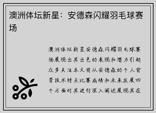 澳洲体坛新星：安德森闪耀羽毛球赛场
