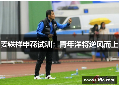 姜轶祥申花试训：青年洋将逆风而上